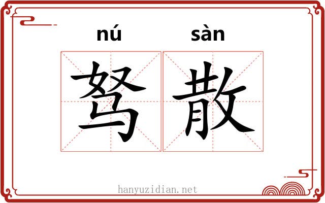 驽散 驽散