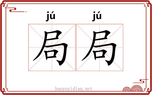 局局