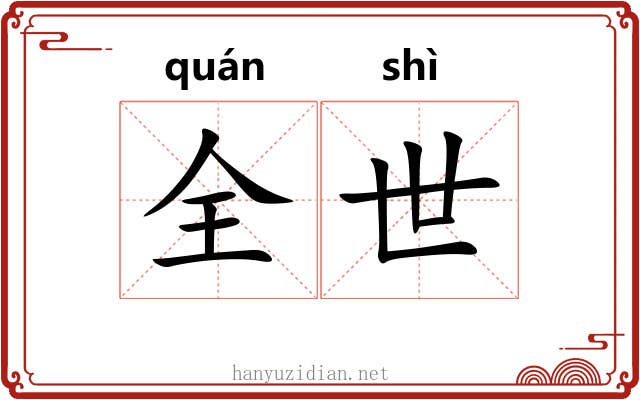 全世 全世