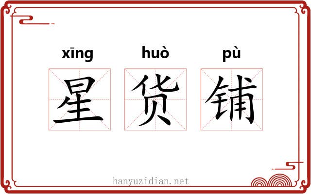 星货铺 星货铺