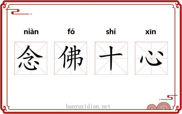 念佛十心 念佛十心