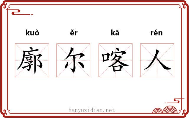 廓尔喀人 廓尔喀人