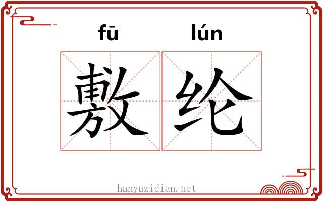 敷纶