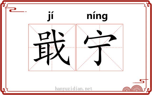 戢宁