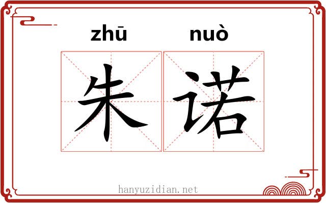 朱诺