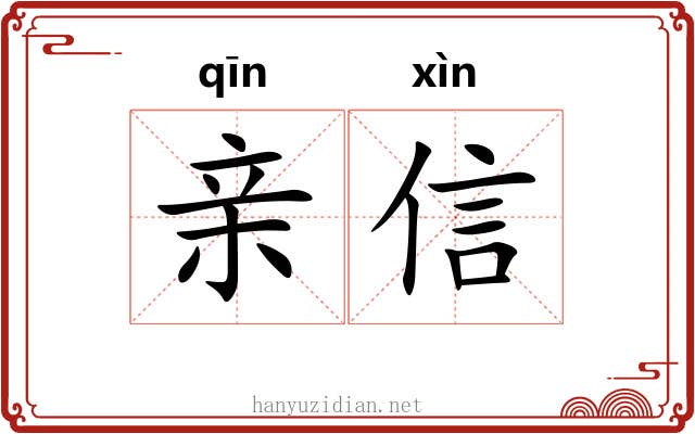 亲信 亲信