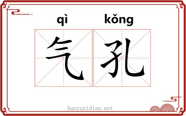 气孔 气孔