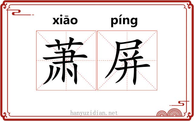 萧屏 萧屏