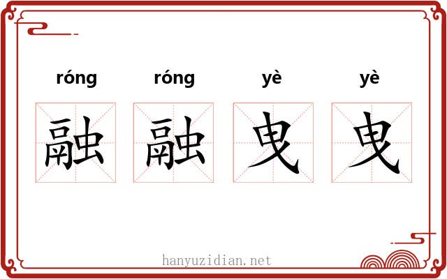 融融曳曳