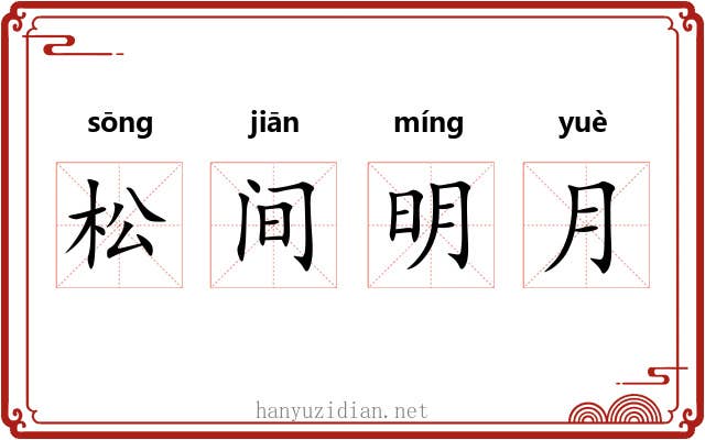 松间明月 松间明月