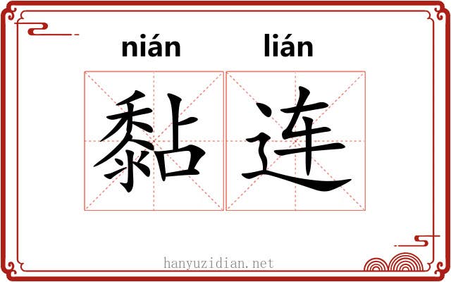 黏连