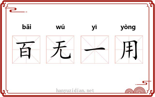 百无一用