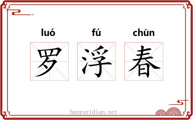 罗浮春 罗浮春