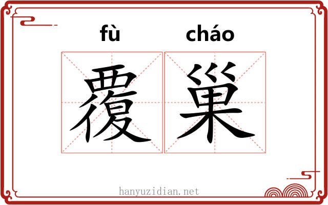 覆巢