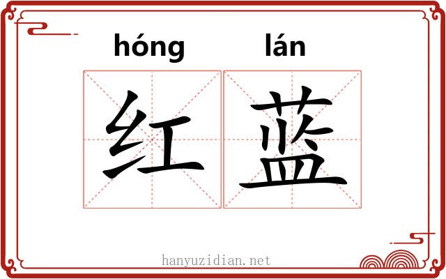 红蓝