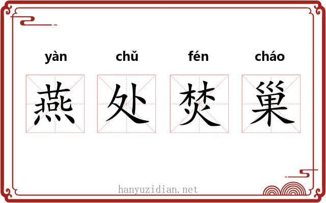 燕处焚巢 燕处焚巢