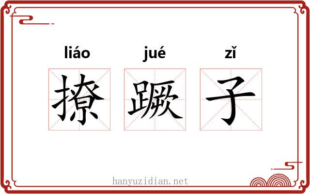 撩蹶子 撩蹶子
