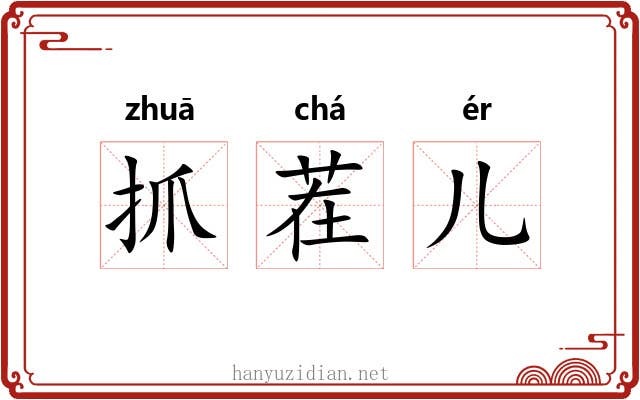 抓茬儿 抓茬儿