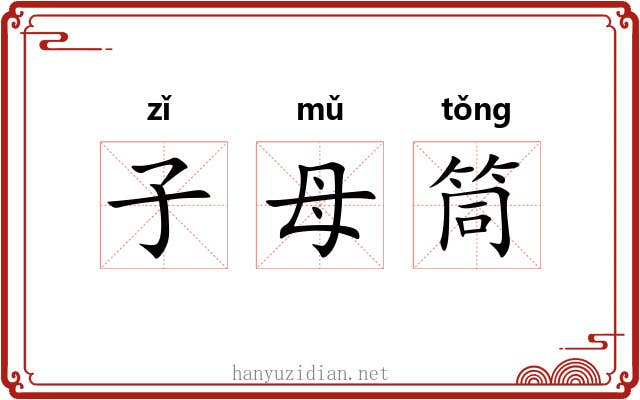 子母筒 子母筒
