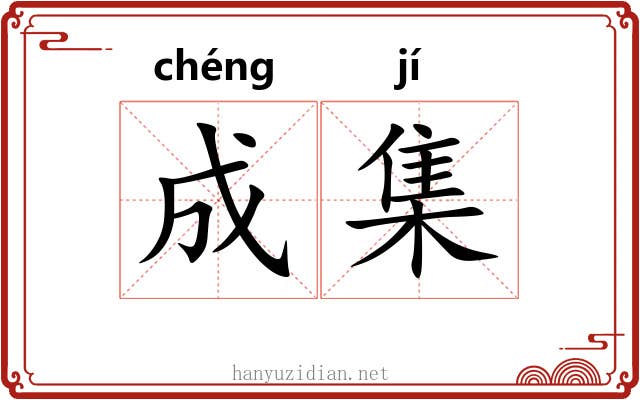 成集 成集