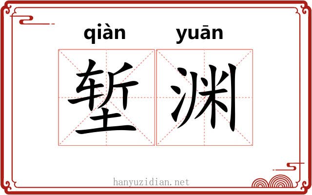 堑渊