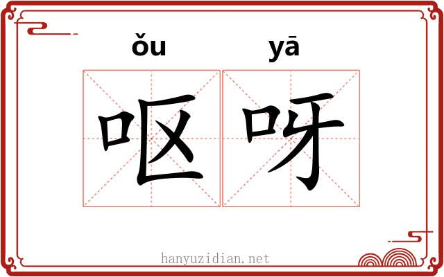 呕呀
