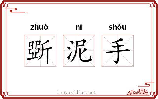 斲泥手 斲泥手