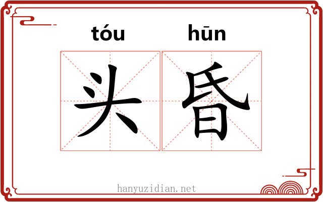 头昏 头昏