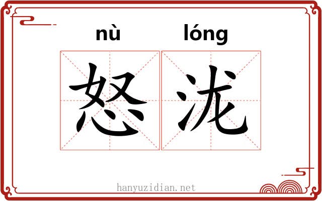 怒泷