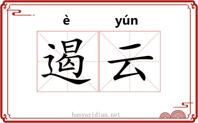 遏云 遏云