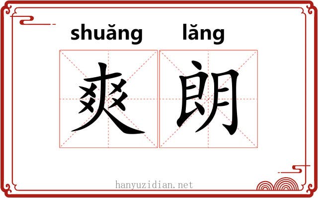 爽朗 爽朗