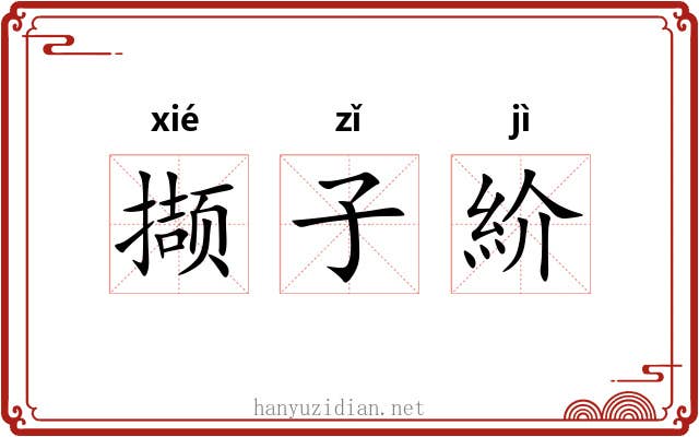 撷子紒 撷子紒