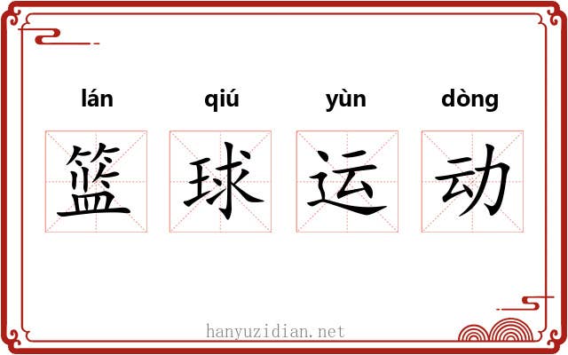 篮球运动 篮球运动