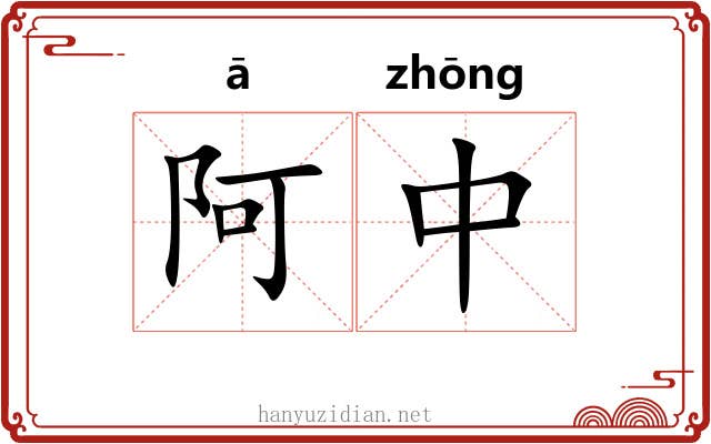阿中 阿中