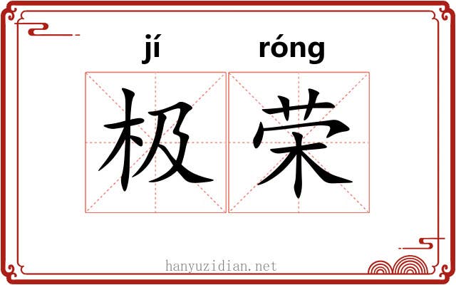 极荣