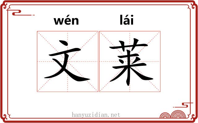 文莱 文莱