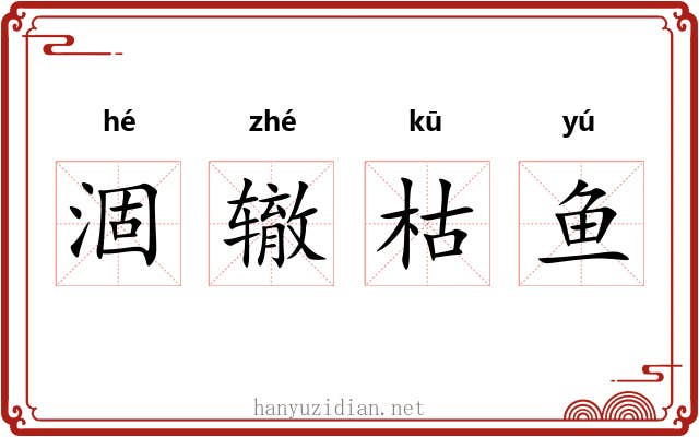 涸辙枯鱼