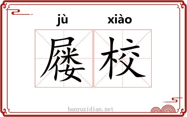 屦校