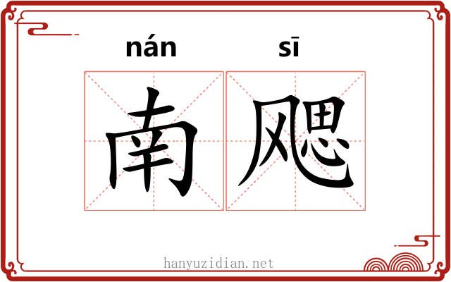 南飔