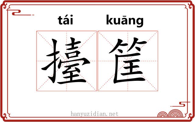 擡筐