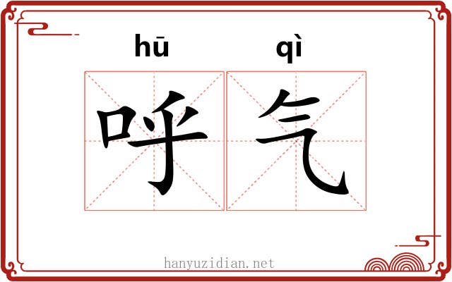 呼气 呼气