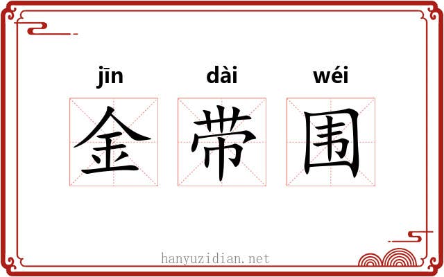 金带围