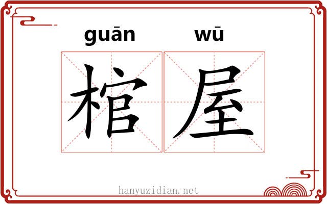 棺屋