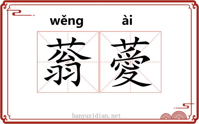 蓊薆