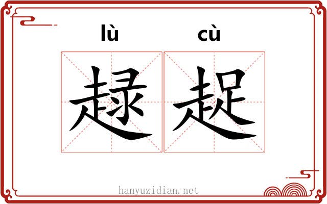 趢趗