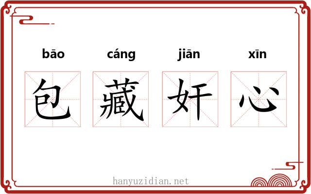 包藏奸心 包藏奸心