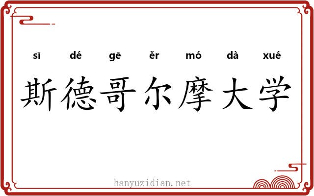斯德哥尔摩大学