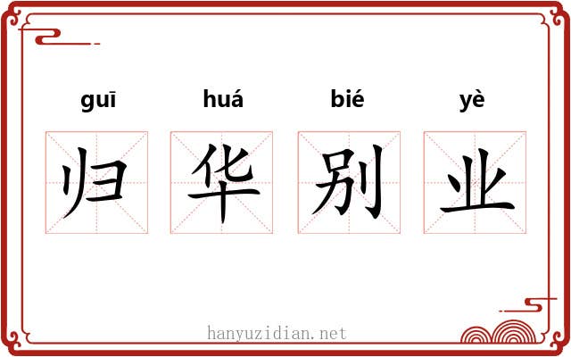 归华别业