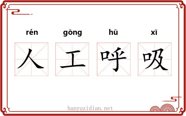 人工呼吸 人工呼吸