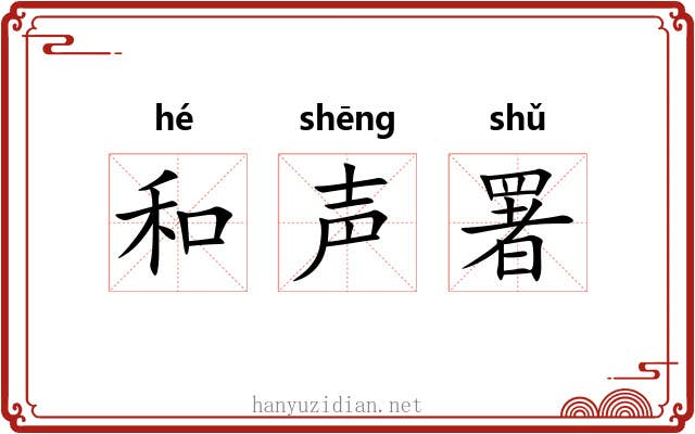 和声署